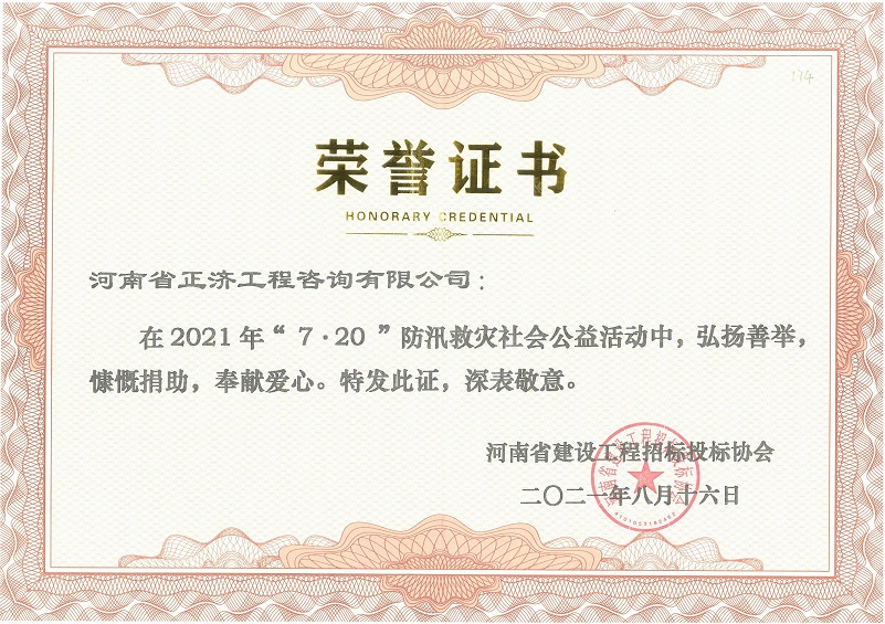 河南省建設(shè)工程招標投標協(xié)會“7.20”防汛救災(zāi)社會公益活動榮譽證書